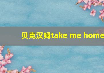 贝克汉姆take me home